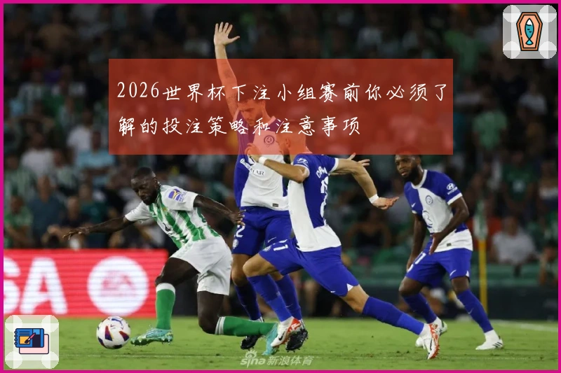 2026世界杯下注小组赛前你必须了解的投注策略和注意事项