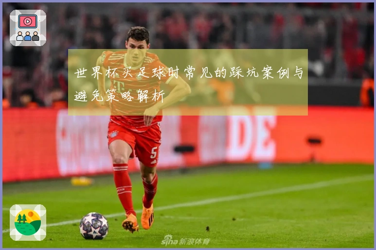 世界杯买足球时常见的踩坑案例与避免策略解析